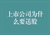 上市公司送股：股东权益的多元化分配策略