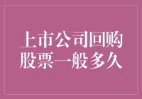 上市公司回购股票：策略、时长与市场影响