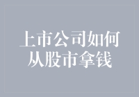 上市公司教你如何从股市拿钱：这招可比解密还炫酷！