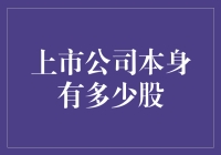 上市公司究竟持有多少股？探寻背后的秘密