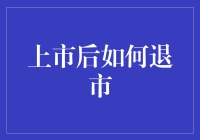 上市公司退市：规则、流程与影响分析