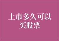 上市多久可以买股票？影响因素解析与投资策略建议