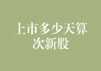 什么？上市三天的股票也算次新股？天啦撸！