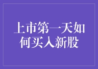 上市第一天如何顺利买到新股？真的有这么难吗？