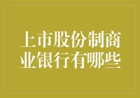 上市股份制商业银行巡礼：那些年我们追过的高富帅