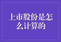 上市股份：计算方法详解及其行业应用