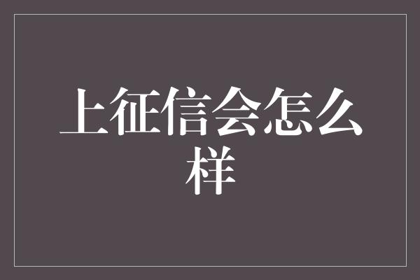 上征信会怎么样