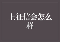 万一上征信会怎么样？别慌，带你见识一下征信的魅力