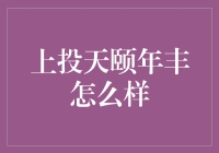 上投天颐年丰：一场投资养老的奇幻冒险