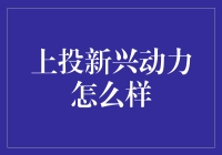 上投新兴动力怎么样？——一场寻找新兴动力的笑料之旅