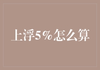 上浮5%的计算方法与实例解析