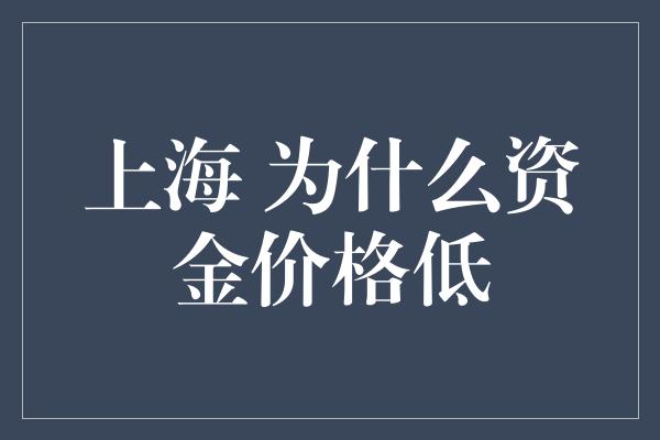 上海 为什么资金价格低