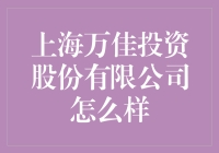 上海万佳投资股份有限公司：金融行业的创新先锋