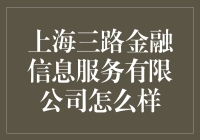 上海三路金融信息服务有限公司——靠谱吗？