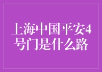 上海中国平安4号门的神秘面纱：一条路还是一个迷宫？