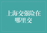 别找了！上海交强险这样交最省心！