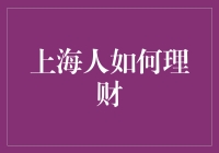 上海人如何理财：从最基础的守财到深度投资