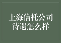 上海信托公司的待遇如何？员工揭秘：比你想象中更坑