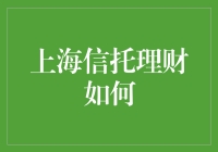 上海信托理财：如何装成理财大师？