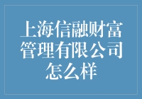 上海信融财富管理有限公司：专业化的财富管理机构