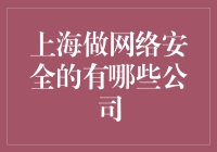 网络安全行业新秀：揭秘上海的佼佼者