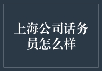 上海话务员：被电话线缠住的优雅行者