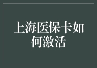 上海医保卡激活指南：轻松几步，尽享便捷医疗福利