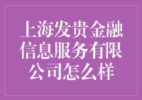 上海发贵金融信息服务有限公司：金融科技的星辰大海