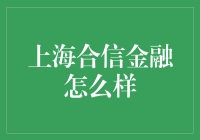 上海合信金融：揭秘不为人知的金融智慧宝库