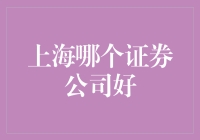 上海哪家证券公司好？专业视角下的优选指南