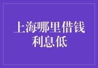 上海哪里借钱利息低？你猜谁家的利息最低？