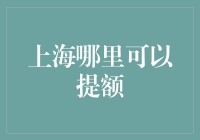 上海提高信用卡额度的攻略：五大策略让你轻松提额