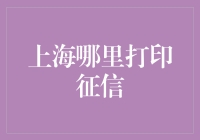 上海哪里打印征信？请到征信大师店，轻松打印，还能帮你改改黑历史