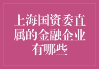 上海国资委直属金融企业大盘点，笑看金主爸爸们的风采