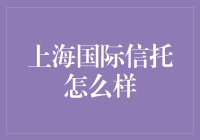 上海国际信托：金融界的城市猎人