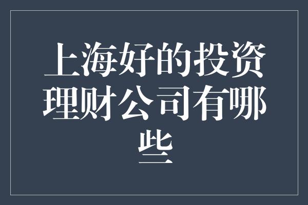 上海好的投资理财公司有哪些