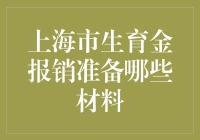 上海市生育金报销需要准备哪些材料？