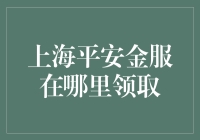 上海平安金服的神秘领取地点，你猜我都不告诉你！