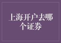 上海证券交易开户指南：如何选择合适的证券公司