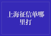 上海个人信用报告打印指南：一个全面解析