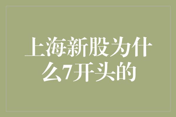 上海新股为什么7开头的