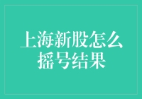 上海新股摇号：你是中签的幸运儿还是被抛弃的落寞者？