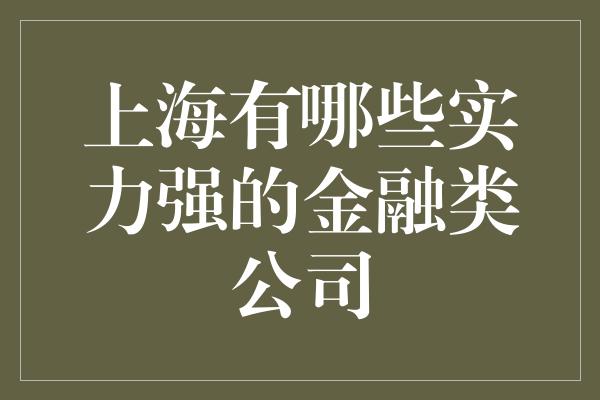 上海有哪些实力强的金融类公司