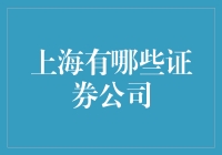 上海的证券公司：引领中国金融市场的风向标