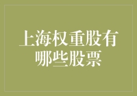 上海证券交易所的明星股，谁才是真正的上海之光？