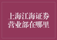 上海江海证券营业部：是藏在地图上的神秘机关，还是只是一处装修有讲究的写字楼？