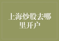 上海炒股开户：选择合适的券商，享受优质服务