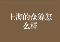 上海的众筹：新潮流还是风险挑战？