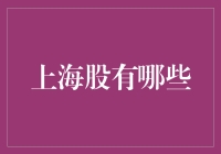 探索上海股的市场魅力：沪市上市公司的行业分布及投资价值