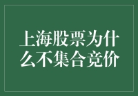 为何上海股票市场不实行集合竞价？